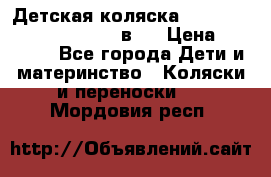 Детская коляска “Noordi Arctic Classic“ 2 в 1 › Цена ­ 14 000 - Все города Дети и материнство » Коляски и переноски   . Мордовия респ.